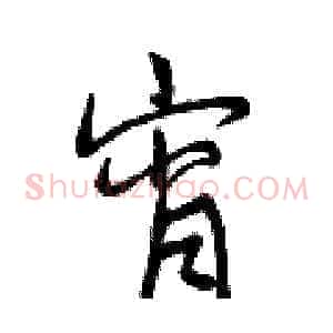 宵
