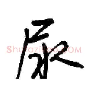 尿
