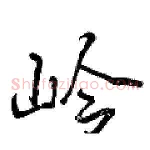 岭