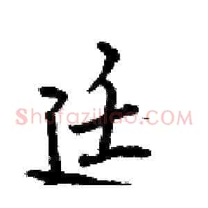 廷