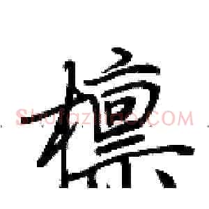 檩