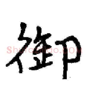 御