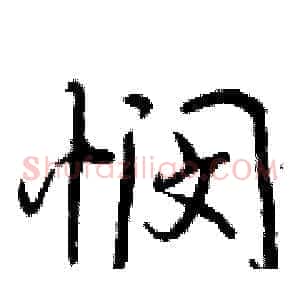 悯