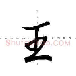 王