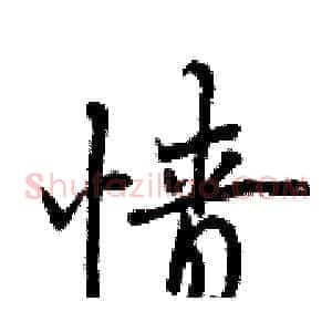 愤