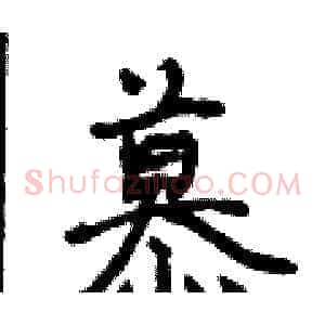 慕