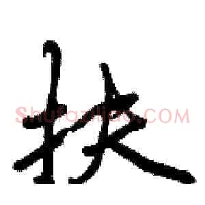 扶