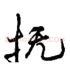 抚