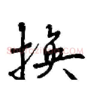 换