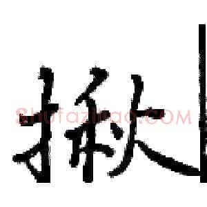 揪