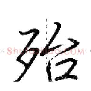 殆