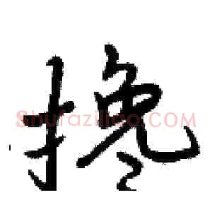 搀