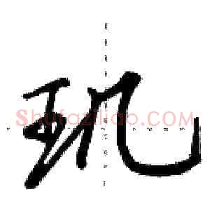 玑