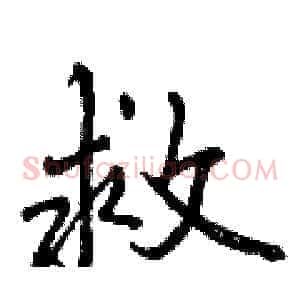 救