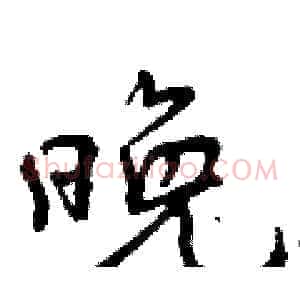 晚
