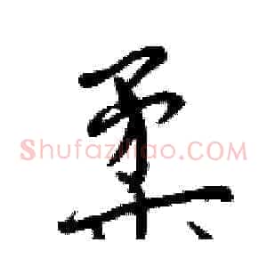 柔
