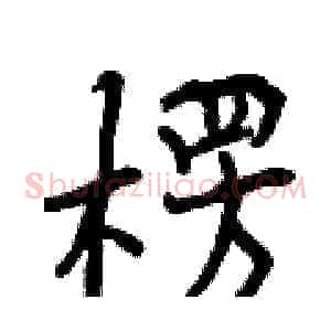 楞