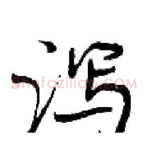 泻