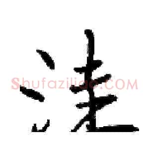 洼