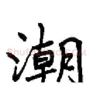 潮