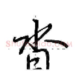 沓