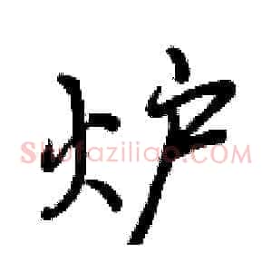 炉