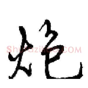 炮
