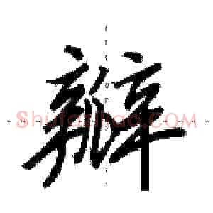瓣