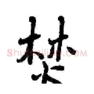 焚