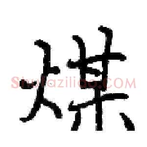 煤
