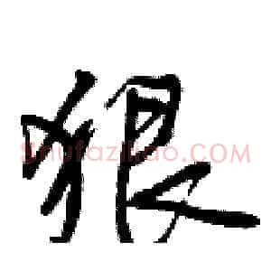 狠