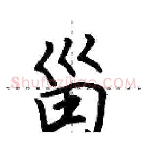 甾