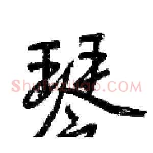 琴