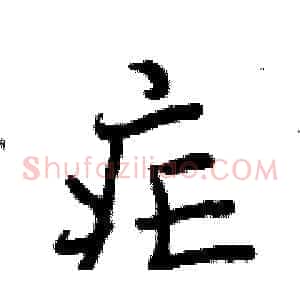 疟