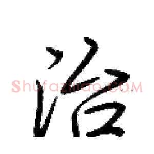 治