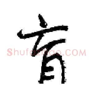 盲