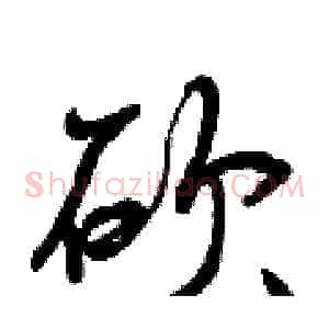 砍