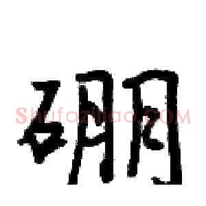 硼