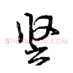 竖