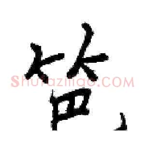 笆