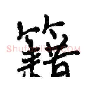 籍