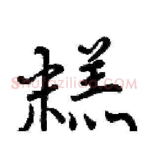 糕