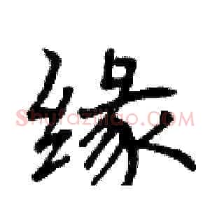 缘
