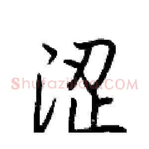 涩