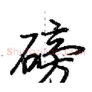 磅