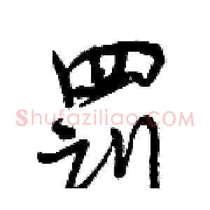 罚