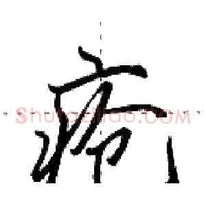 疮