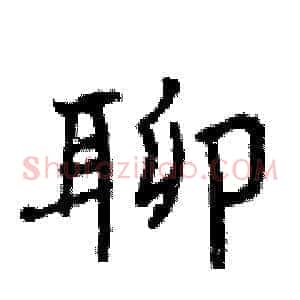 聊