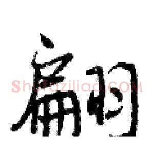 翩