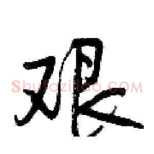 艰